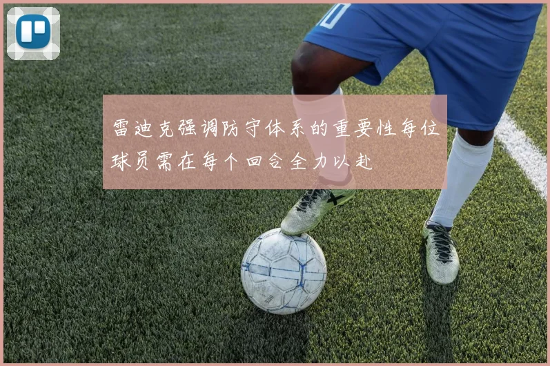 雷迪克强调防守体系的重要性每位球员需在每个回合全力以赴