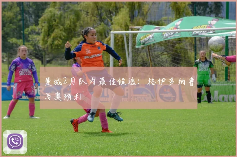 曼城2月队内最佳候选：格伊多纳鲁马奥赖利