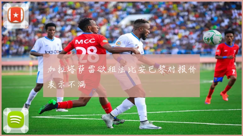 加拉塔萨雷欲租法比安巴黎对报价表示不满