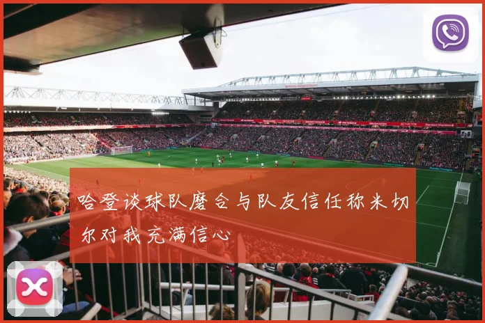 哈登谈球队磨合与队友信任称米切尔对我充满信心