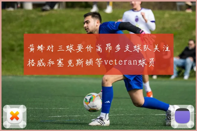 黄蜂对三球要价高昂多支球队关注格威和塞克斯顿等veteran球员