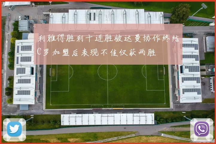 利雅得胜利十连胜被达曼协作终结C罗加盟后表现不佳仅获两胜
