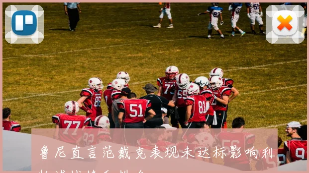 鲁尼直言范戴克表现未达标影响利物浦战绩和排名