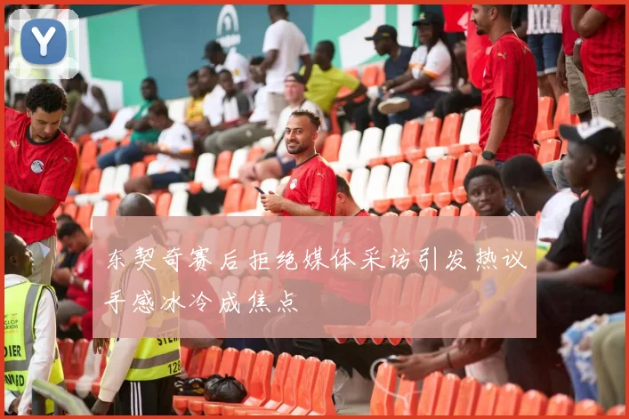 东契奇赛后拒绝媒体采访引发热议手感冰冷成焦点