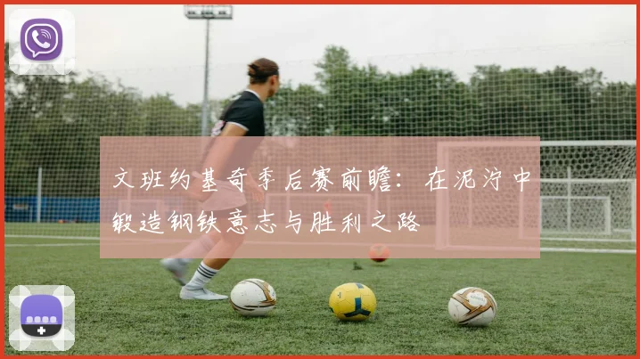 文班约基奇季后赛前瞻：在泥泞中锻造钢铁意志与胜利之路