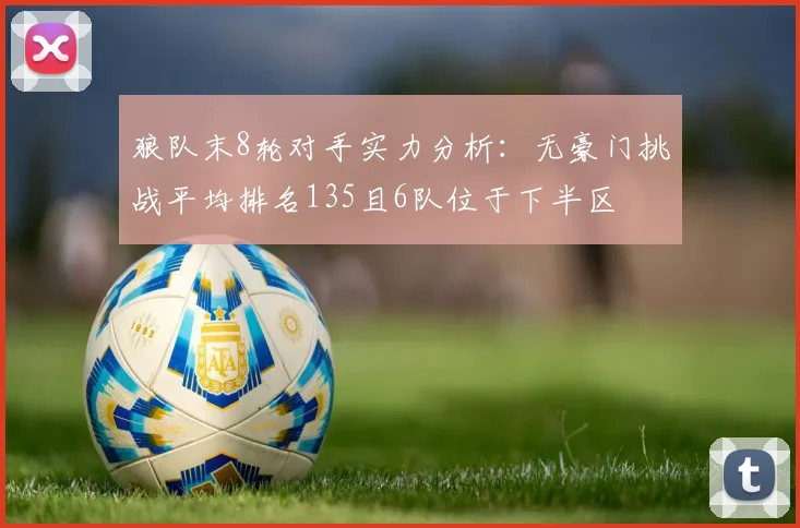 狼队末8轮对手实力分析：无豪门挑战平均排名135且6队位于下半区