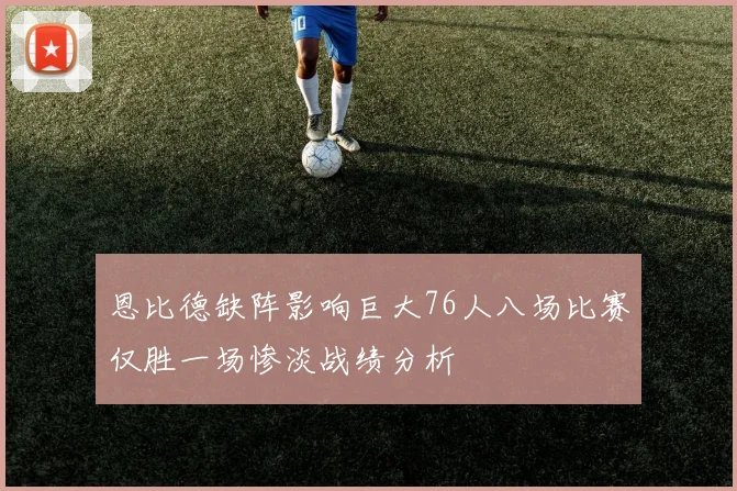 恩比德缺阵影响巨大76人八场比赛仅胜一场惨淡战绩分析