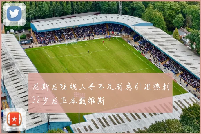 尼斯后防线人手不足有意引进热刺32岁后卫本戴维斯